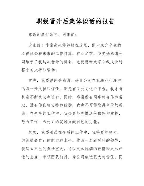职级晋升后集体谈话的报告