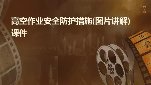 高空作业安全防护措施(图片讲解)课件