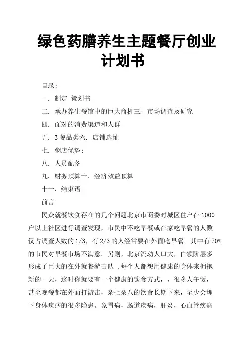绿色药膳养生主题餐厅创业计划书