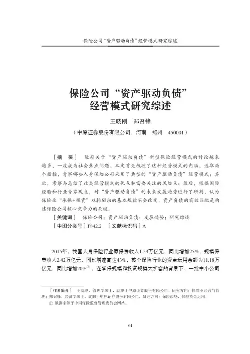 保险公司“资产驱动负债”经营模式研究综述
