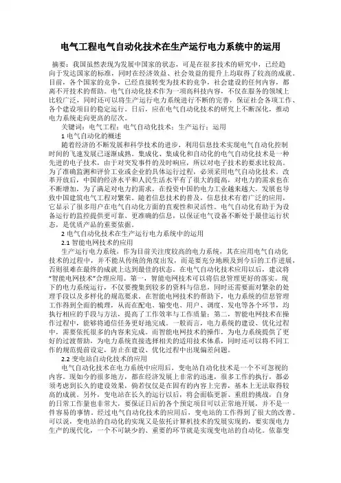 电气工程电气自动化技术在生产运行电力系统中的运用