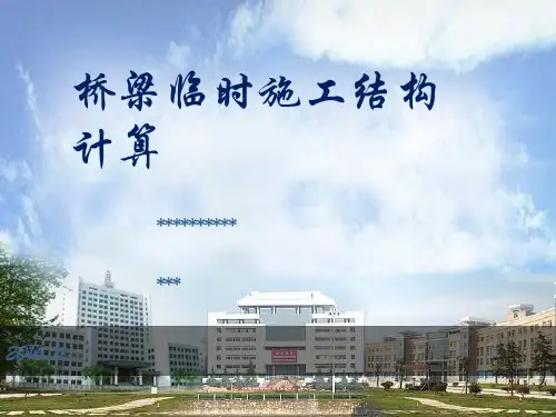 桥梁临时施工结构计算(新)