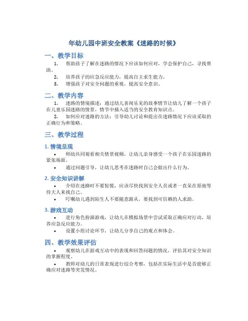 年幼儿园中班安全教案《迷路的时候》