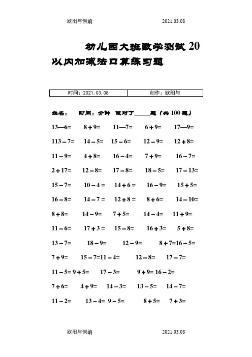 幼儿园大班数学测加减法口算练习题之欧阳与创编