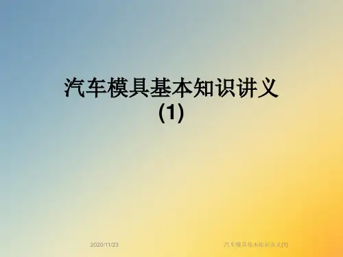 汽车模具基本知识讲义(1)