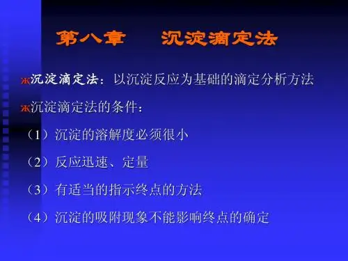 分析化学-六沉淀滴定法