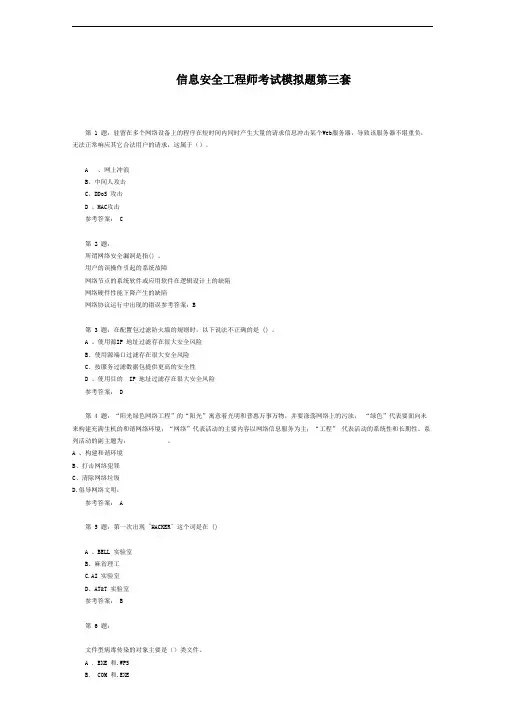 信息安全工程师考试模拟题及答案第三套
