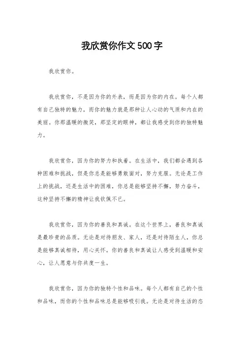 我欣赏你作文500字