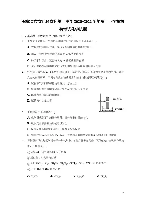 2020-2021学年河北省张家口市宣化区宣化第一中学高一下学期期初考试化学试题 解析版