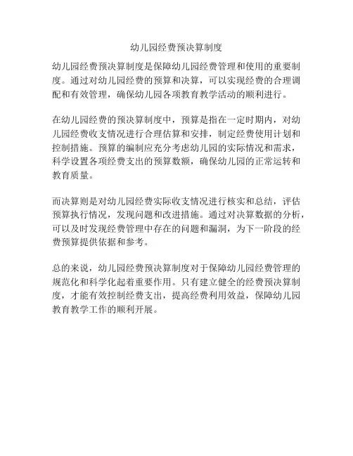 幼儿园经费预决算制度