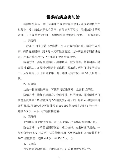 猕猴桃病虫害防治