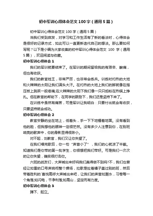 初中军训心得体会范文100字（通用5篇）