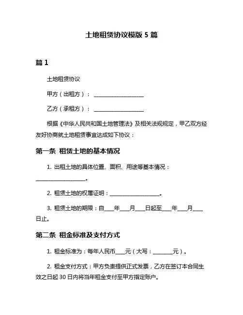 土地租赁协议模版5篇