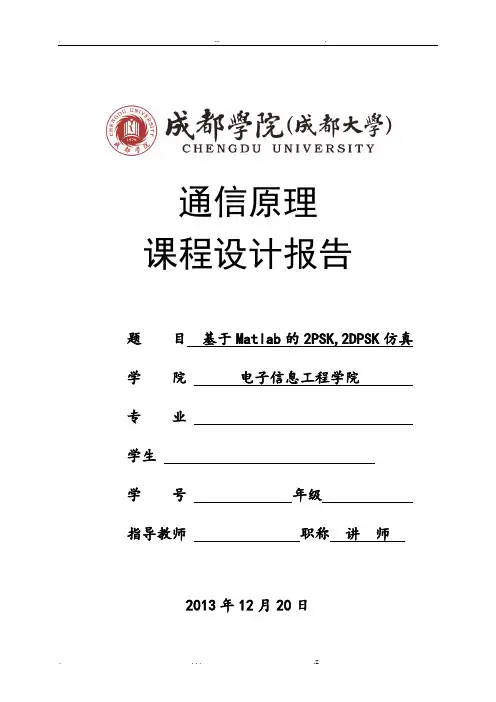 通信原理课程设计 (基于MATLAB的 2PSK,2DPSK仿真)