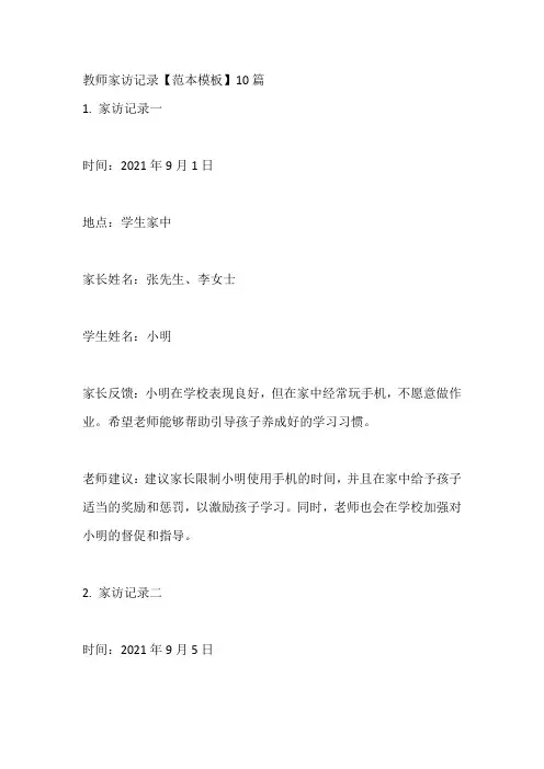 教师家访记录【范本模板】10篇
