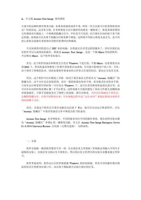 类似品牌机隐藏分区及一键恢复系统的制作(中、英版Acronis True Image 使用教程)