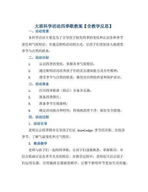 大班科学活动四季歌教案【含教学反思】