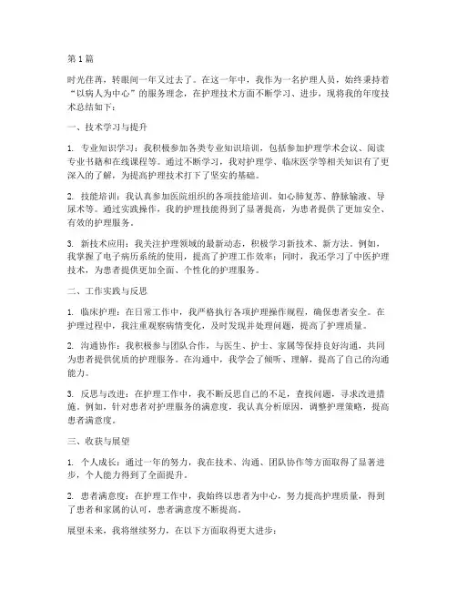 护理人员年度技术总结(3篇)