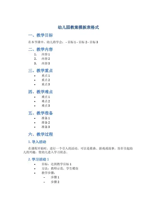 幼儿园教案模板表格式