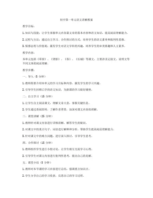 初中第一单元语文讲解教案