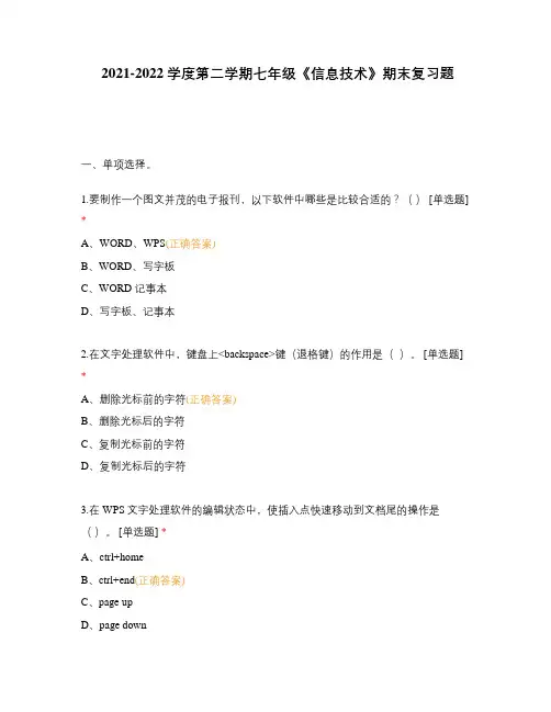 2021-2022学度第二学期七年级《信息技术》期末复习题