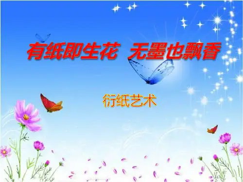 中小学美术课件 衍纸艺术