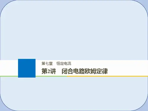 2019版高考物理大一轮复习第七章恒定电流第2讲闭合电路欧姆定律课件