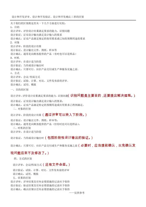 设计和开发评审、设计和开发验证、设计和开发确认三者的区别