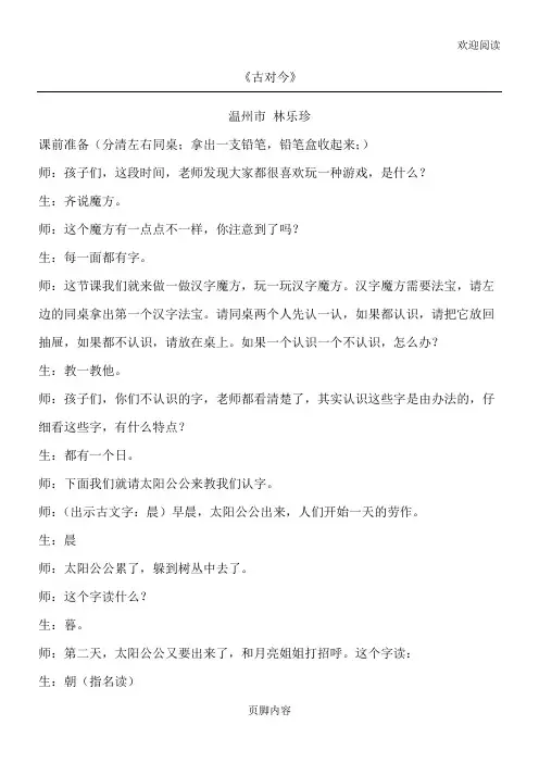 千课万人：《古对今》林乐珍公开课课堂实录