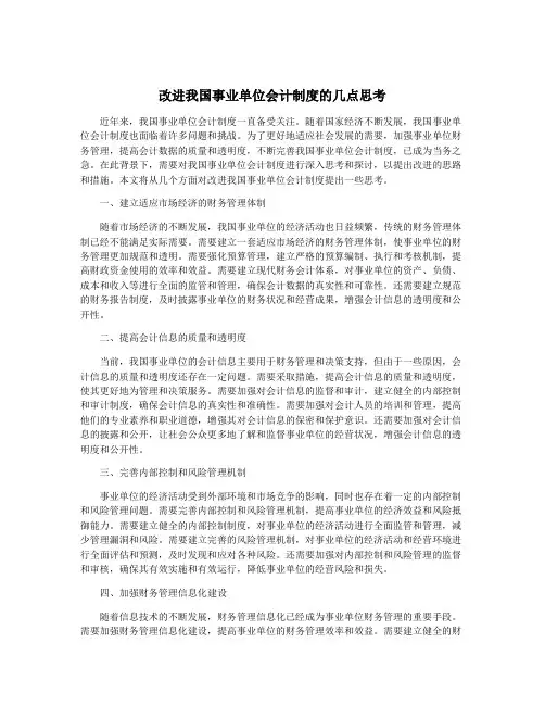 改进我国事业单位会计制度的几点思考