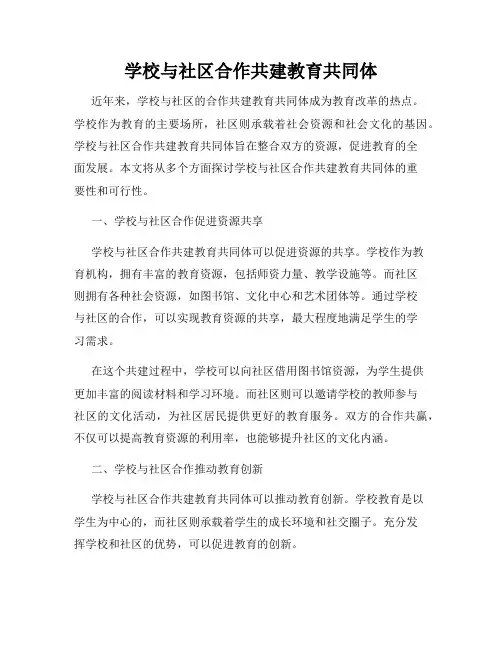 学校与社区合作共建教育共同体