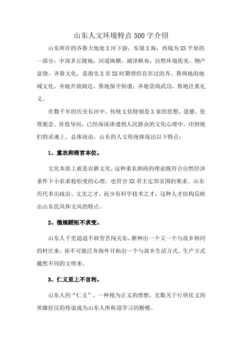 山东人文环境特点500字介绍