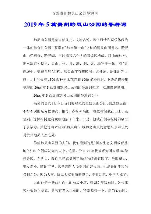 5篇贵州黔灵山公园导游词