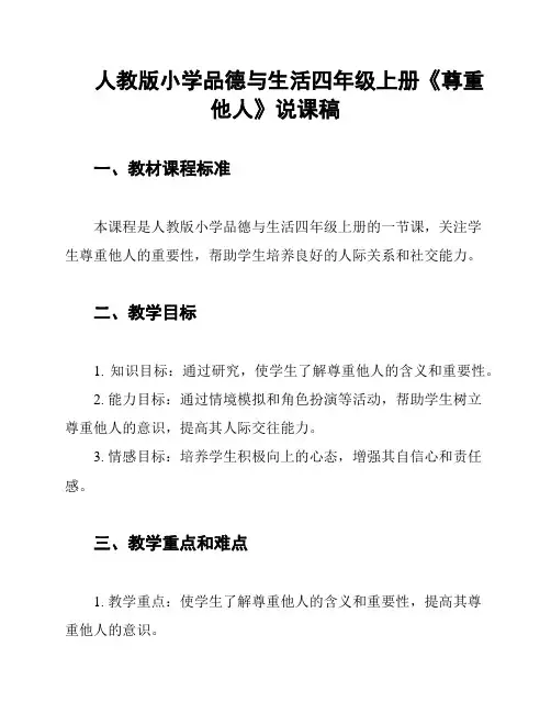 人教版小学品德与生活四年级上册《尊重他人》说课稿