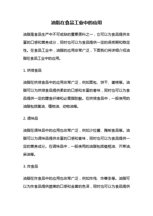油脂在食品工业中的应用