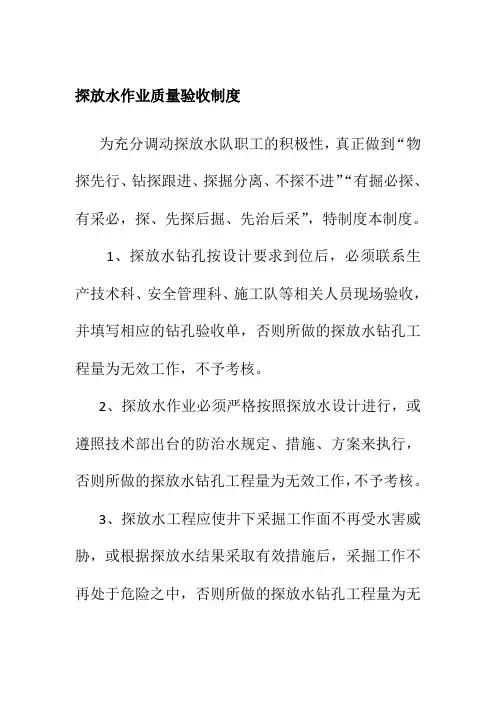 探放水作业质量验收制度