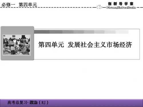 2020届高考政治总复习精品课件：4.9走进社会主义市场经济(必修1)