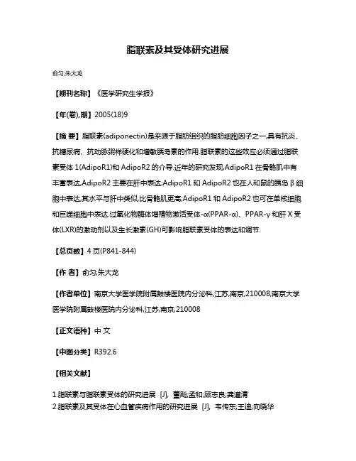 脂联素及其受体研究进展