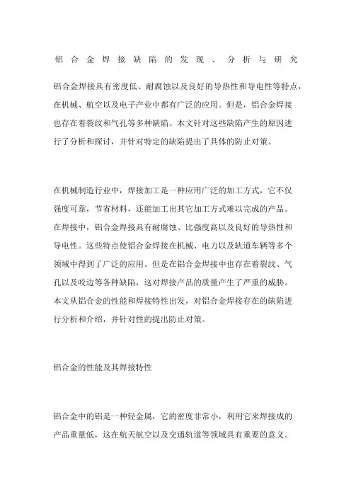 铝合金焊接缺陷的发现分析与研究