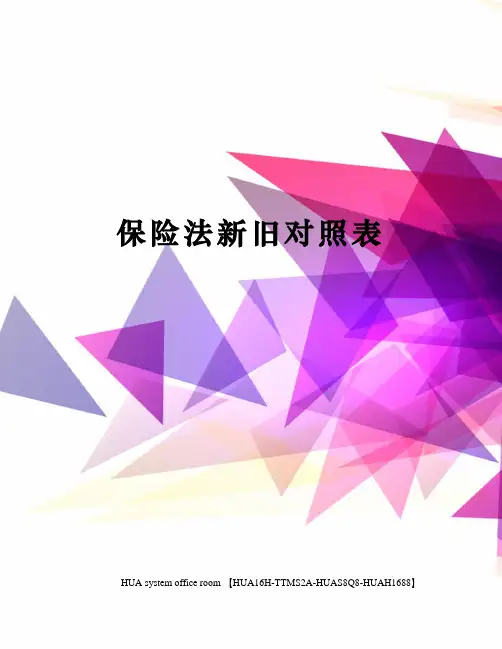 保险法新旧对照表定稿版