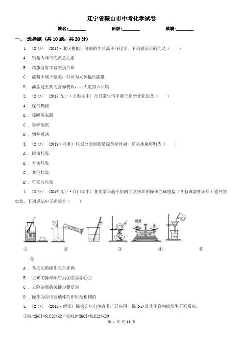 辽宁省鞍山市中考化学试卷