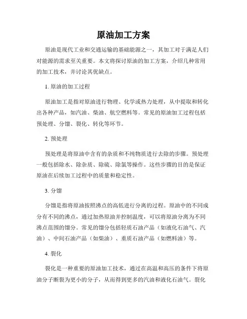原油加工方案