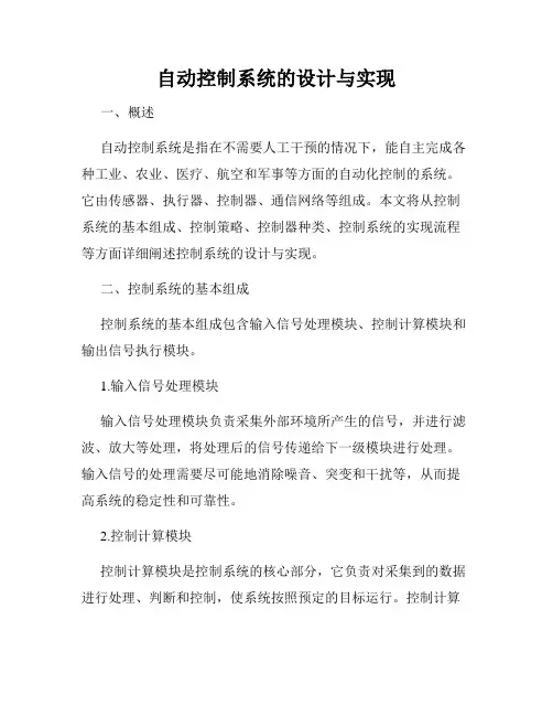 自动控制系统的设计与实现
