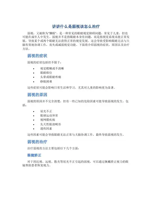 讲讲什么是弱视该怎么治疗