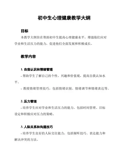 初中生心理健康教学大纲
