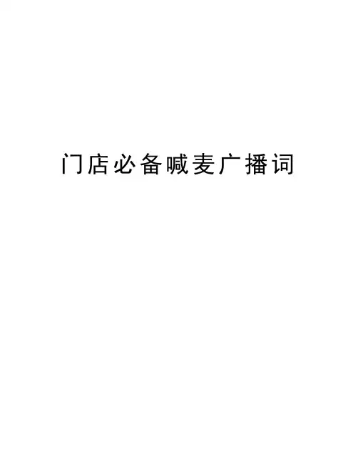 门店必备喊麦广播词说课讲解
