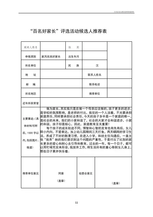 百名好家长推荐表和事迹材料