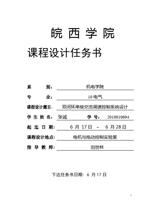 双闭环交流调速系统课程设计(DOC)