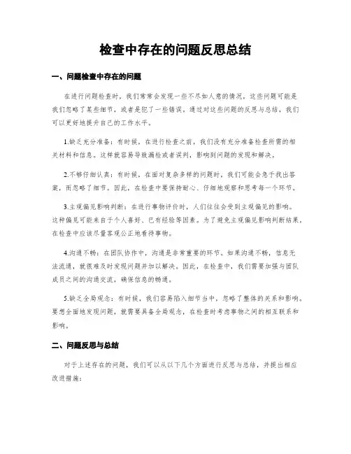 检查中存在的问题反思总结