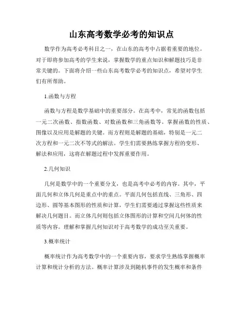 山东高考数学必考的知识点